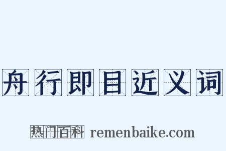 舟行即目近义词是什么意思的图片